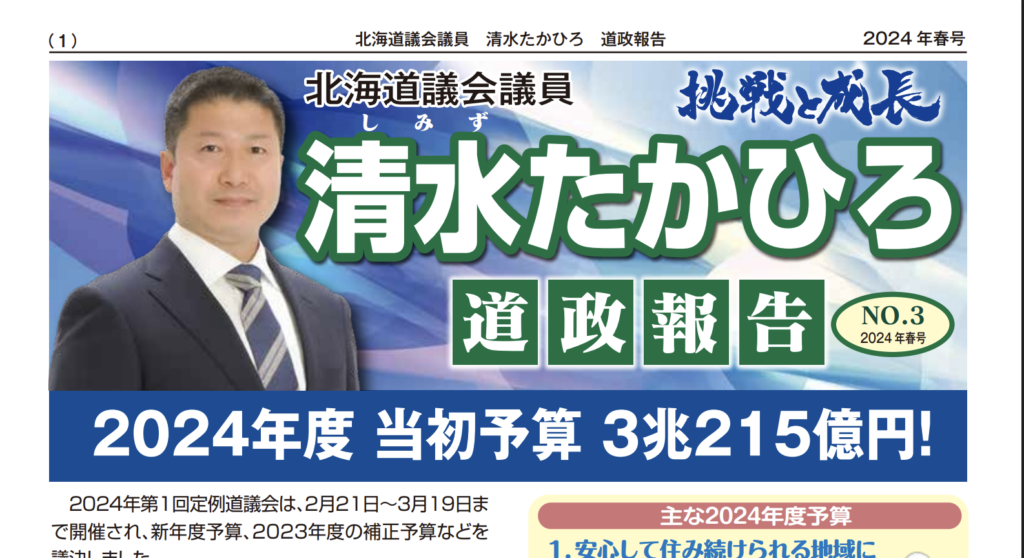 道政報告 NO.3 2024年 年春号