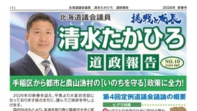 道政報告 NO.10 2026新春号
