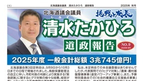 道政報告 NO.9 2025秋号