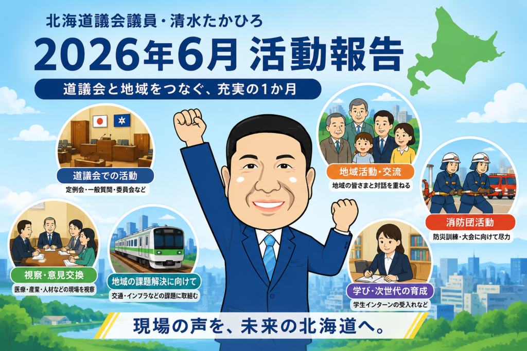 2026年6月 活動報告｜道議会・地域活動・消防団など充実の1か月