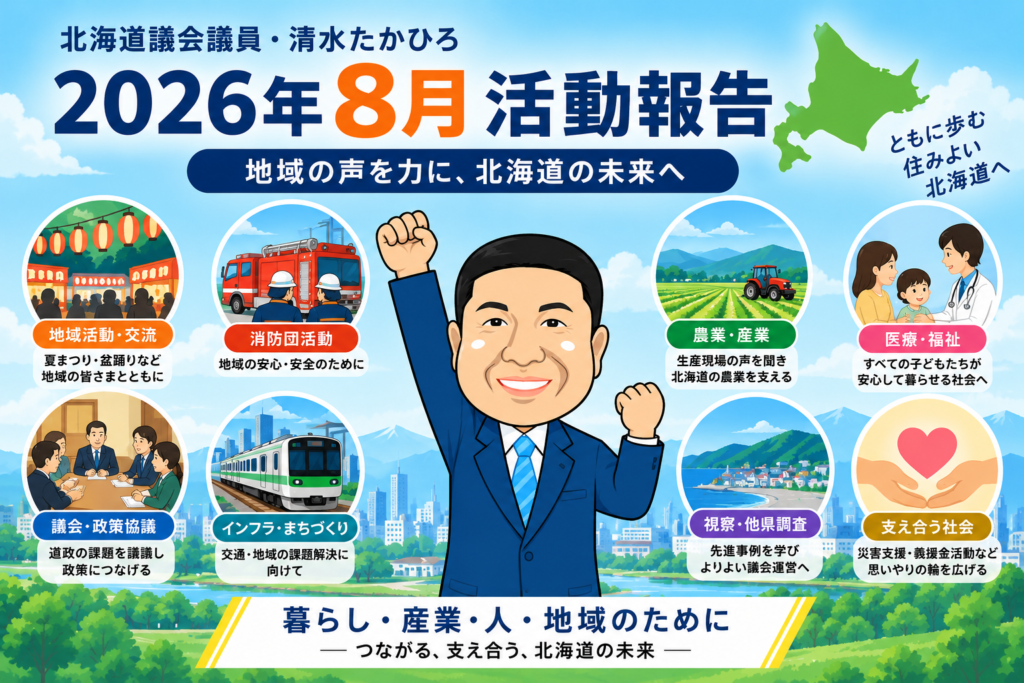 2026年8月 活動報告｜地域の笑顔を未来へつなぐ、充実の1か月