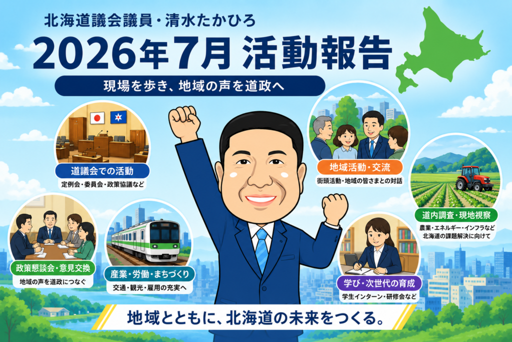 2026年7月 活動報告｜現場と道政をつなぐ、実践の1か月