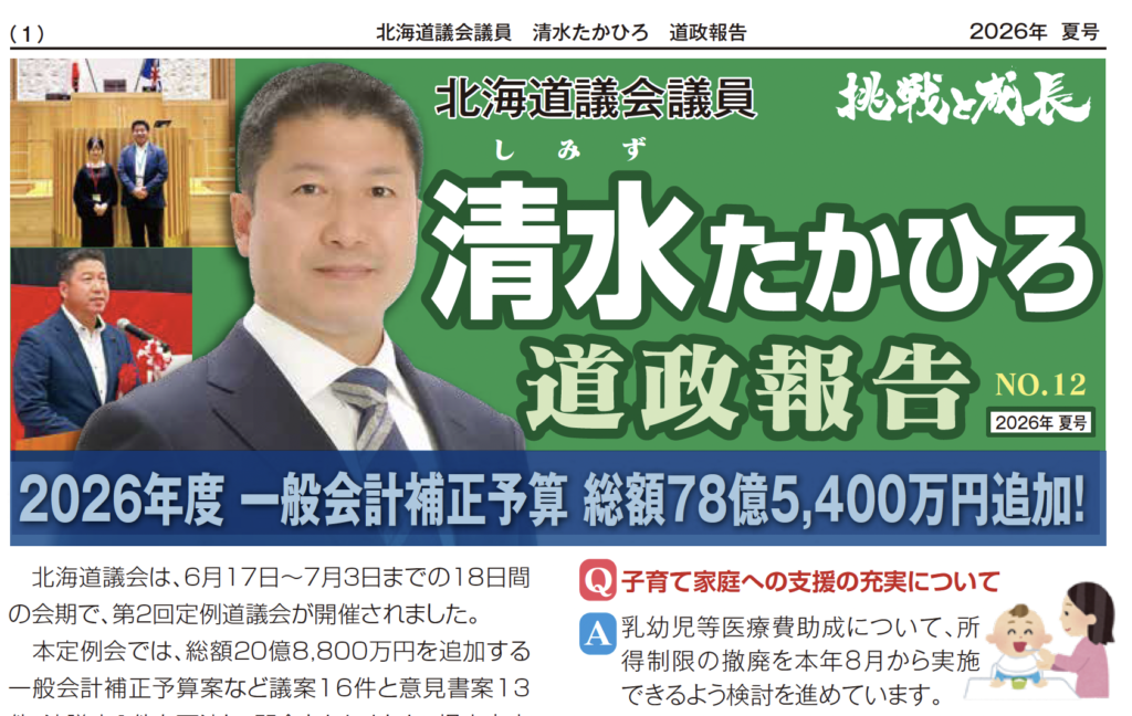 道政報告 NO.12 2026夏号