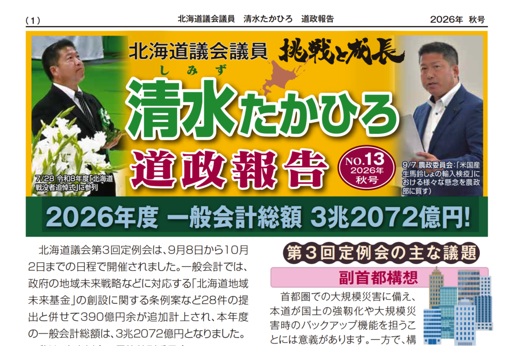 道政報告 NO.13 2026秋号