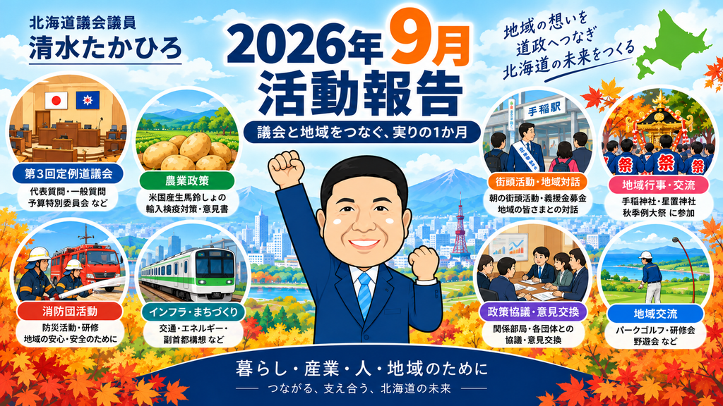 2026年9月 | 活動報告 議会と地域をつなぐ、実りの1か月